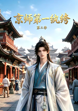 京师第一纨绔第三季（130集）热播短剧免费看