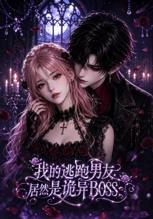 我的逃跑男友居然是诡异BOSS（117集）短剧演员排行榜