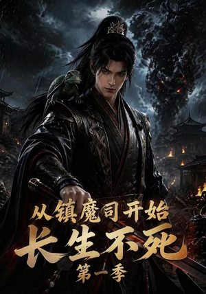 从镇魔司开始长生不死第一季(213集) 从镇魔司开始长生不死第一季(213集)大结局完美收官