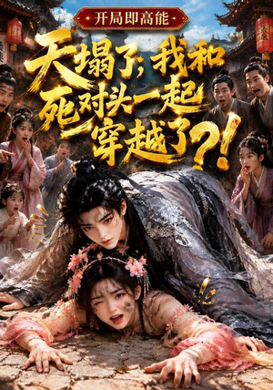 天塌了，我和死对头一起穿越了！（183集）超级好看的短剧