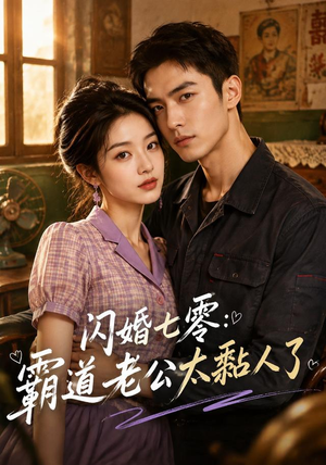 闪婚七零:霸道老公太黏人了(177集) 闪婚七零:霸道老公太黏人了(177集)独家内容免费看