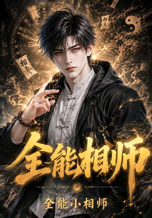 全能相师：全能小相师（63集）第三季