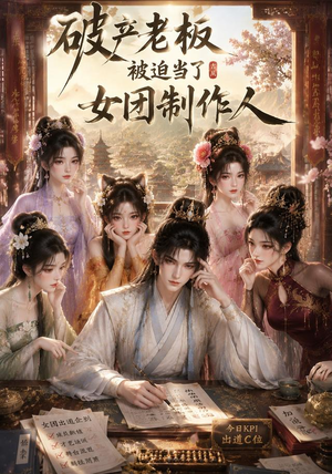 破产老板被迫当了女团制作人(149集) 破产老板被迫当了女团制作人(149集)在线观看完整版