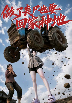做了丧尸也要回家种地(69集) 做了丧尸也要回家种地(69集)在线看免费版