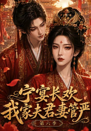 宁宴长欢，我家夫君妻管严第六季（106集）短剧解说全集
