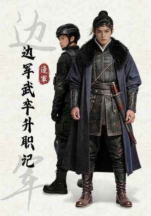 边军武卒升职记(70集) 边军武卒升职记(70集)精彩短剧热播