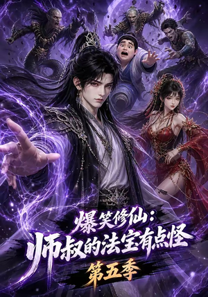 爆笑修仙:师叔的法宝有点怪第五季(130集) 爆笑修仙:师叔的法宝有点怪第五季(130集)最新短剧推荐