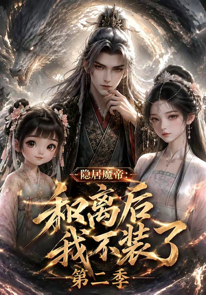 隐居魔帝·和离后我不装了第二季(182集) 隐居魔帝·和离后我不装了第二季(182集)短剧太好看了吧
