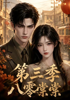 八零棠棠第三季(89集) 八零棠棠第三季(89集)分享好看短剧