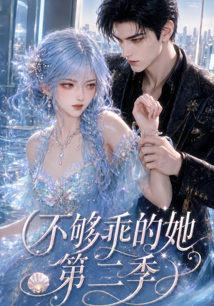 不够乖的她第二季(122集) 不够乖的她第二季(122集)恋爱短剧分享