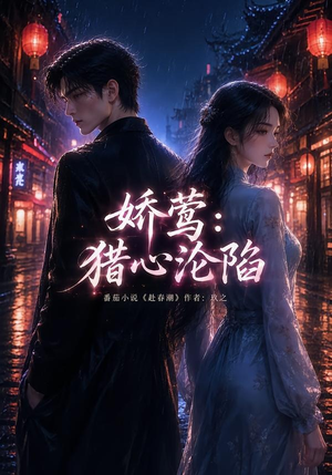 娇莺:猎心沦陷(90集) 娇莺:猎心沦陷(90集)最近很火的短剧