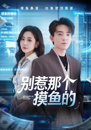 别惹那个摸鱼的(79集) 别惹那个摸鱼的(79集)一起看短剧