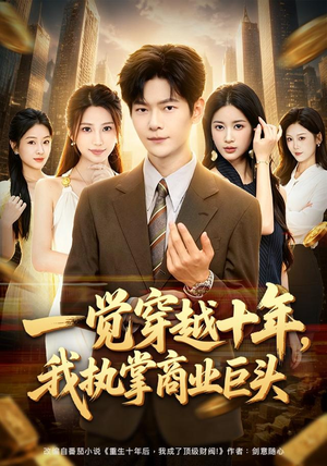 一觉穿越十年,我执掌商业巨头(79集) 一觉穿越十年,我执掌商业巨头(79集)短剧小说在线看