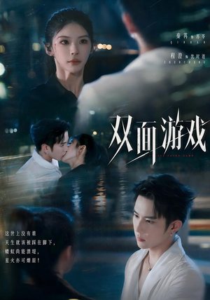 双面游戏(83集) 双面游戏(83集)短剧