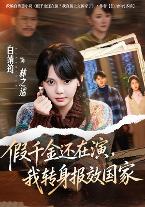 假千金还在演,我转身报效国家(76集) 假千金还在演,我转身报效国家(76集)真的太好看了