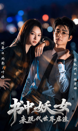 书中妖女来现代世界虐渣(60集) 书中妖女来现代世界虐渣(60集)全集免费观看