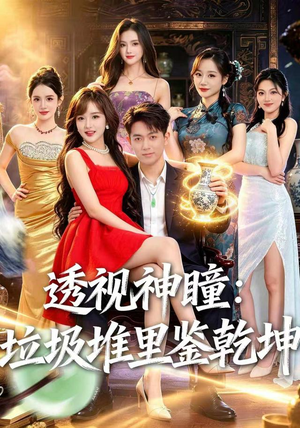透视神瞳,垃圾堆里鉴乾坤(90集) 透视神瞳,垃圾堆里鉴乾坤(90集)全集完整版