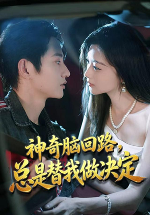 神奇脑回路，总是替我做决定（70集）视频在线看