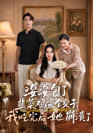 婆婆包了韭菜鸡蛋饺子,我吃完后她崩溃了(77集) 婆婆包了韭菜鸡蛋饺子,我吃完后她崩溃了(77集)免费观看