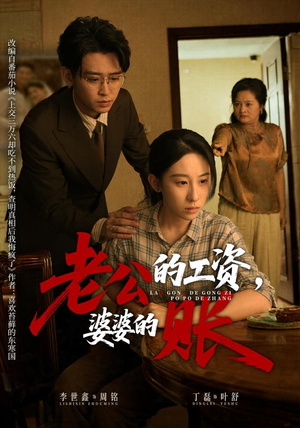 老公的工资，婆婆的账（65集）精彩短剧来了