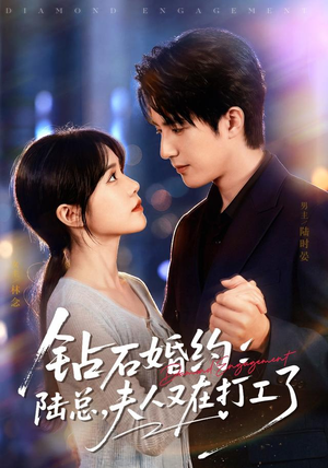 钻石婚约:陆总,夫人又在打工了(84集) 钻石婚约:陆总,夫人又在打工了(84集)短视频追剧推荐