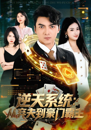逆天系统:从弃夫到豪门霸主(80集) 逆天系统:从弃夫到豪门霸主(80集)爆火短剧追不停