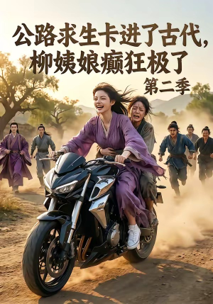 公路求生卡进了古代，柳姨娘癫狂极了第二季（100集）火热短剧抢先看