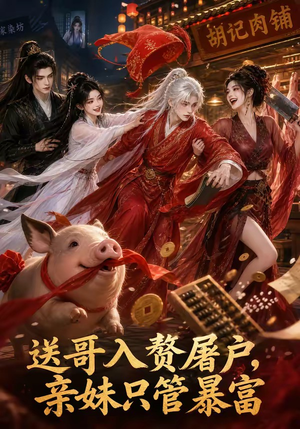 送哥入赘屠户，亲妹只管暴富（87集）好看的短剧推荐