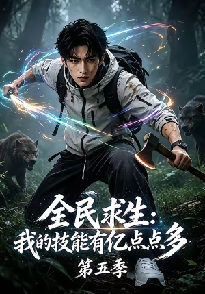 全民求生:我的技能有亿点点多第五季(115集) 全民求生:我的技能有亿点点多第五季(115集)在哪个平台能看