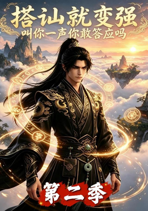 搭讪就变强叫你一声你敢答应吗第二季（106集）短剧在哪里看