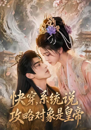 快穿，系统说攻略对象是皇帝（60集）排行榜前十短剧