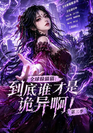 全球躲猫猫:到底谁才是诡异啊!第三季(188集全) 全球躲猫猫:到底谁才是诡异啊!第三季(188集全)在哪里可以看