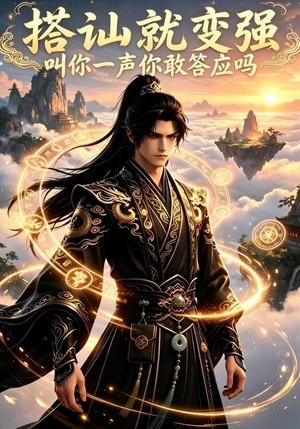 搭讪就变强叫你一声你敢答应吗(111集) 搭讪就变强叫你一声你敢答应吗(111集)爆款短剧追不停