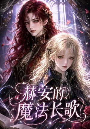 赫安的魔法长歌（207集）独家资源免费看