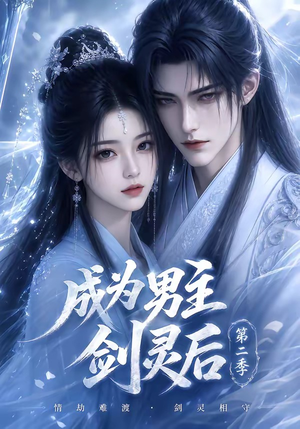 成为男主剑灵后第二季（108集）流畅播放免费看