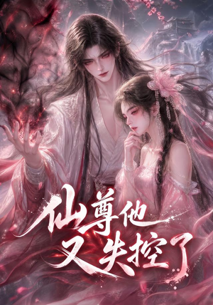 仙尊他又失控了(126集) 仙尊他又失控了(126集)免费全集短剧