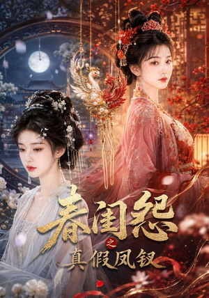 春闺怨之真假凤钗（60集）热播古装短剧