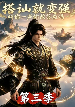 搭讪就变强叫你一声你敢答应吗第三季(121集) 搭讪就变强叫你一声你敢答应吗第三季(121集)好看短剧推荐