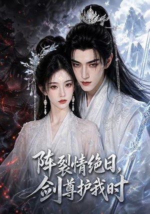 阵裂情绝日，剑尊护我时（50集）熬夜追短剧