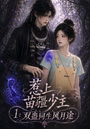 惹上苗疆少主1：双蛊同生风月途（76集）精彩短剧片段