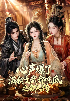 心声爆了满朝文武都吃瓜之舍人传(83集) 心声爆了满朝文武都吃瓜之舍人传(83集)全集一网打尽