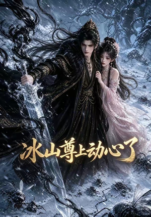 冰山尊上动心了（80集）在哪个平台能看