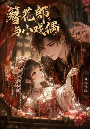 簪花郎与小戏偶(60集) 簪花郎与小戏偶(60集)更新时间