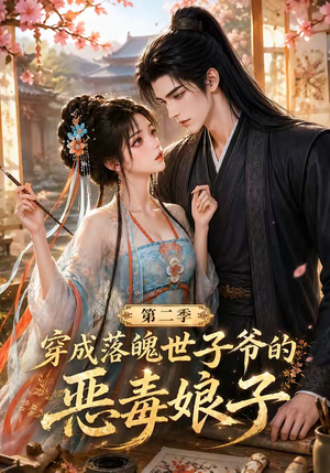 穿成落魄世子爷的恶毒娘子第二季(226集) 穿成落魄世子爷的恶毒娘子第二季(226集)免费看全集