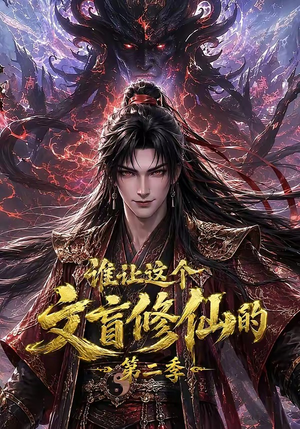 谁让这个文盲修仙的第二季(127集) 谁让这个文盲修仙的第二季(127集)分享热门短剧