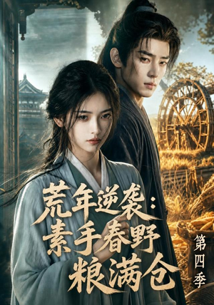荒年逆袭：素手春野粮满仓第四季（144集）小短剧推荐