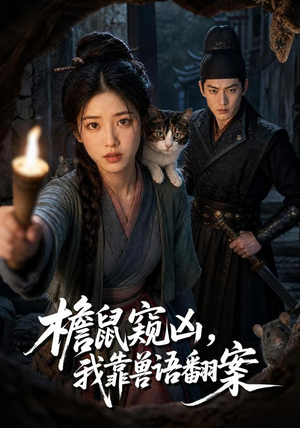 檐鼠窥凶,我靠兽语翻案(70集) 檐鼠窥凶,我靠兽语翻案(70集)最新热门短剧