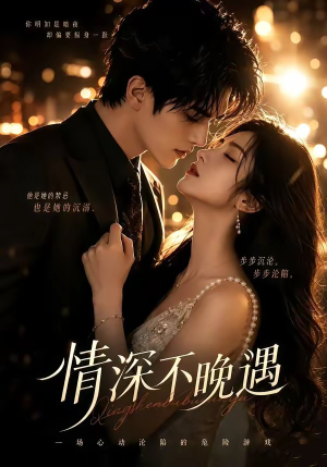 情深不晚遇（113集）看到了大结局