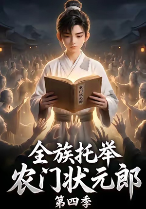 全族托举农门状元郎第四季（140集）短剧热门合集