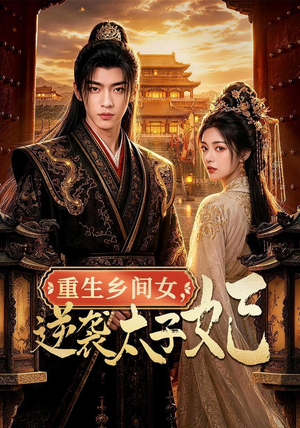 重生乡间女，逆袭太子妃（78集）好看短剧抢先看